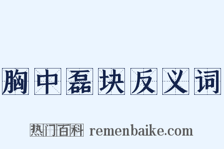 胸中磊块反义词是什么意思的图片